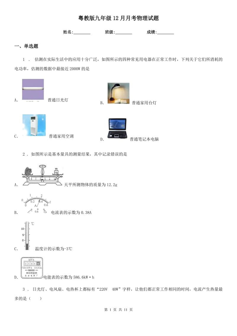 粤教版九年级12月月考物理试题(模拟)_第1页