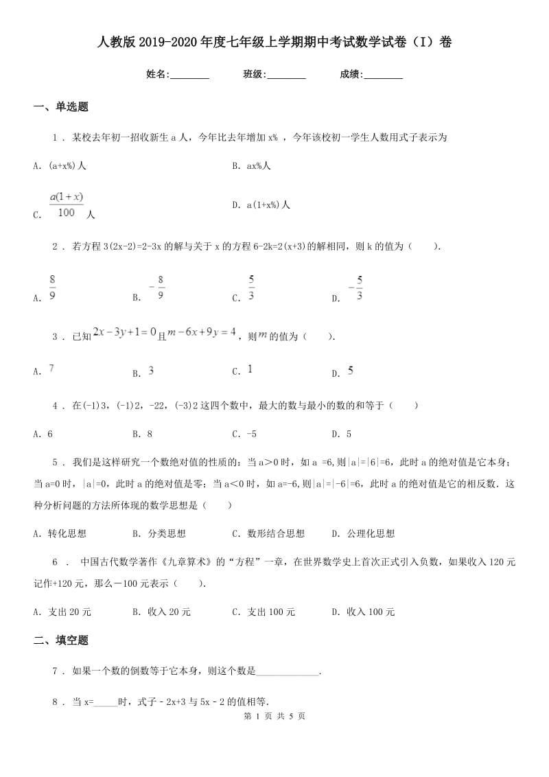 人教版2019-2020年度七年级上学期期中考试数学试卷（I）卷（模拟）_第1页