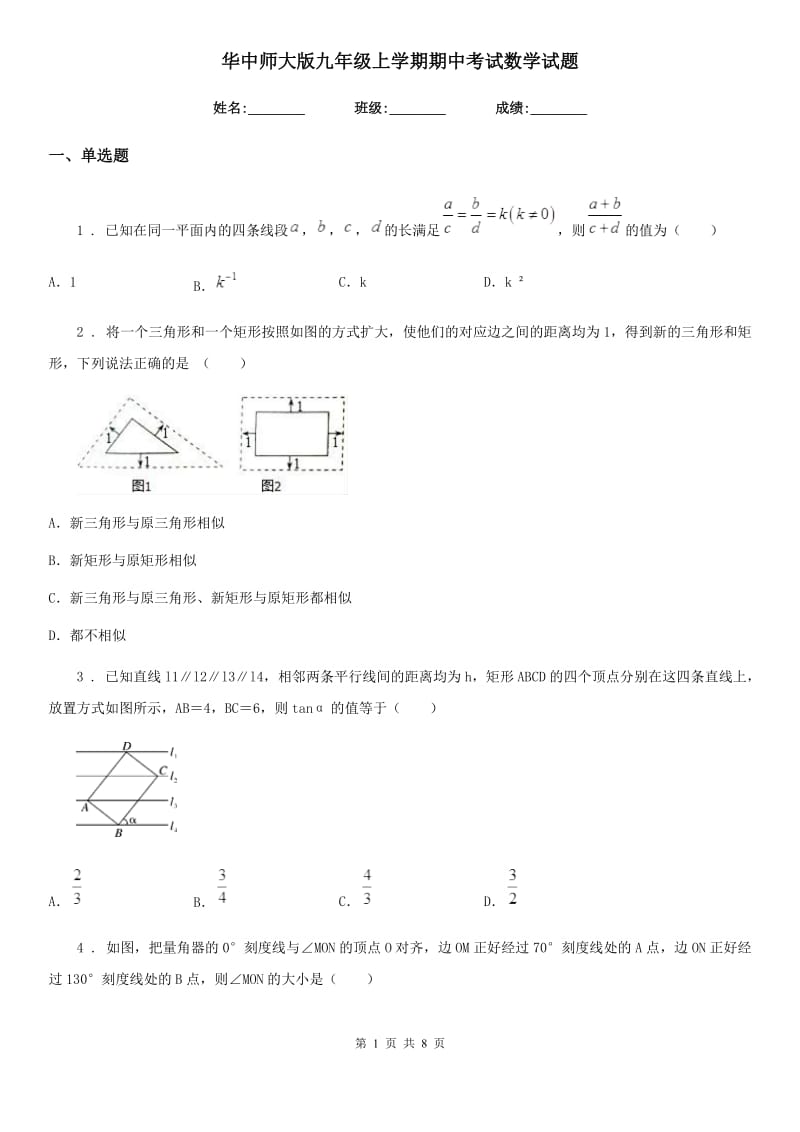 华中师大版九年级上学期期中考试数学试题_第1页