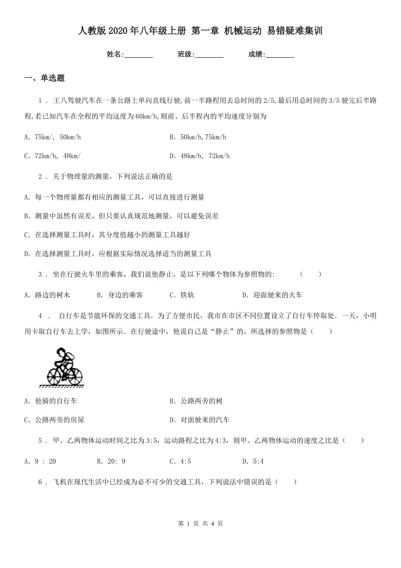 人教版2020年八年级物理上册 第一章 机械运动 易错疑难集训_第1页