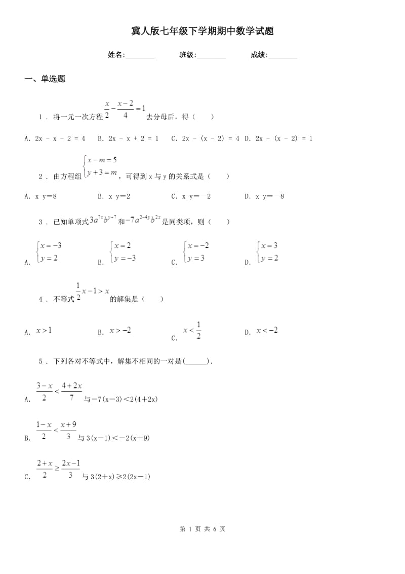 冀人版七年级下学期期中数学试题新版_第1页