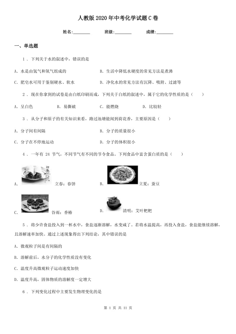 人教版2020年中考化学试题C卷（模拟）_第1页