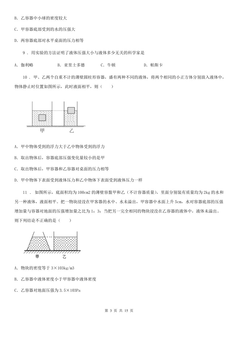 人教版八年级下册物理第九章压强和第十章浮力检测试题_第3页