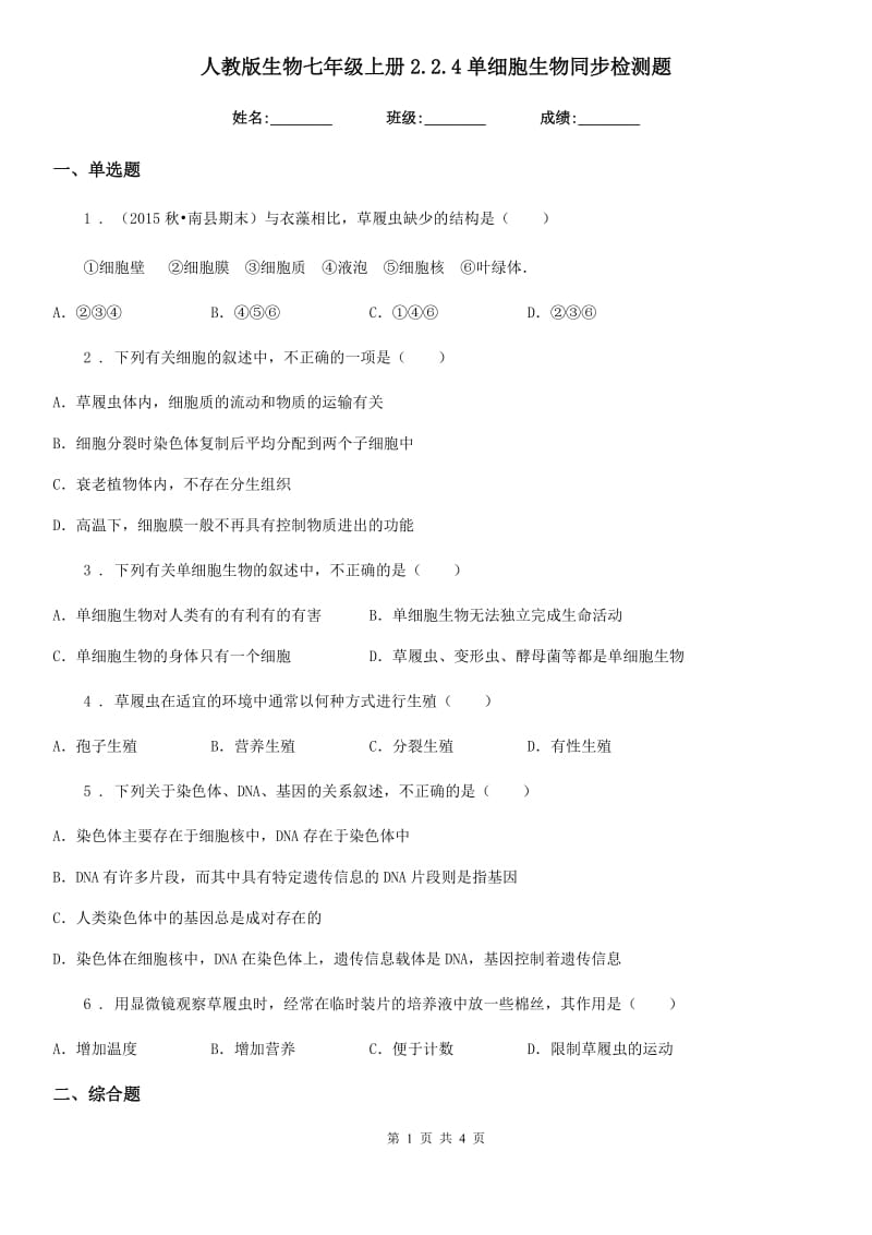 人教版生物七年级上册2.2.4单细胞生物同步检测题_第1页