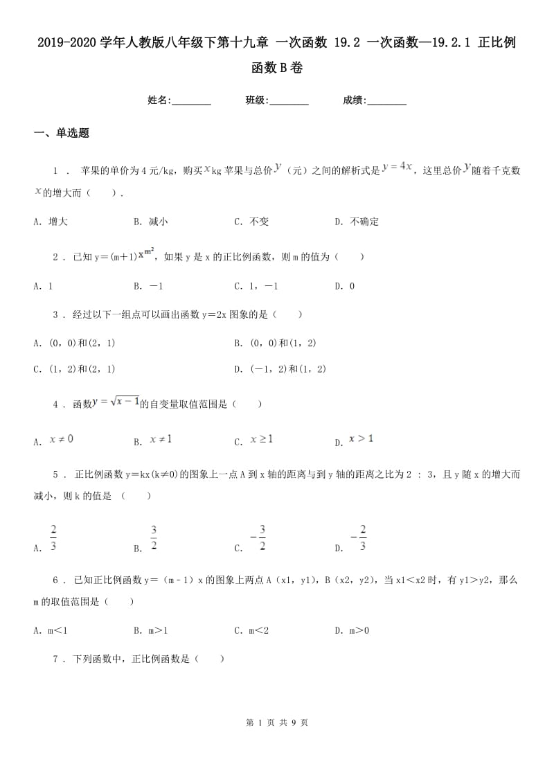 2019-2020学年人教版八年级数学下第十九章 一次函数 19.2 一次函数—19.2.1 正比例函数B卷_第1页