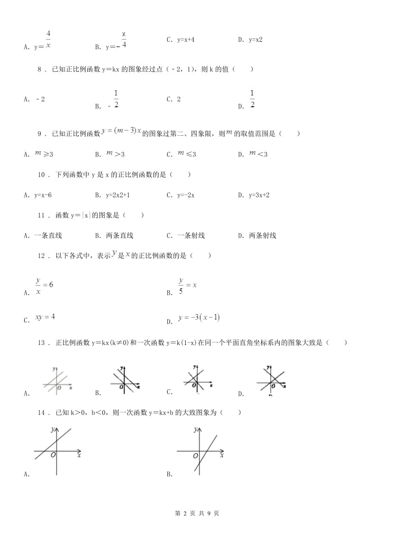 2019-2020学年人教版八年级数学下第十九章 一次函数 19.2 一次函数—19.2.1 正比例函数B卷_第2页