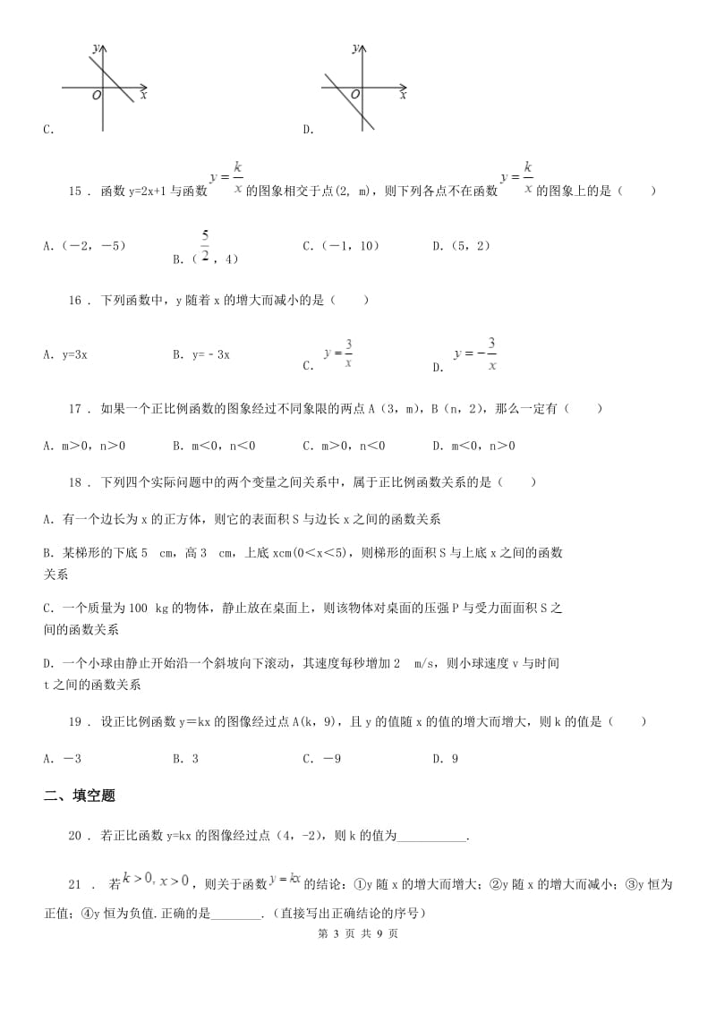 2019-2020学年人教版八年级数学下第十九章 一次函数 19.2 一次函数—19.2.1 正比例函数B卷_第3页