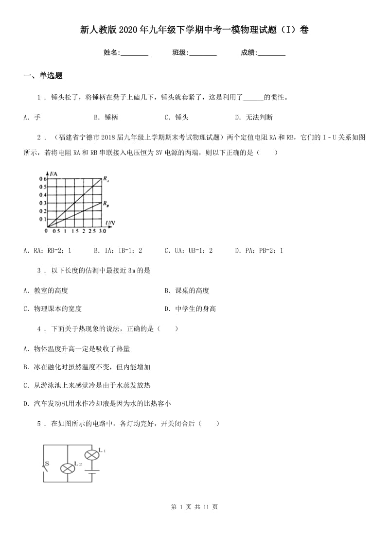 新人教版2020年九年级下学期中考一模物理试题（I）卷_第1页