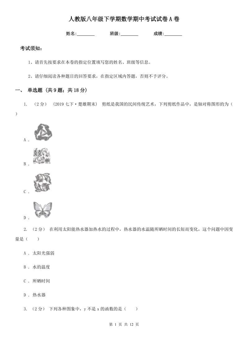 人教版八年级下学期数学期中考试试卷A卷（练习）_第1页