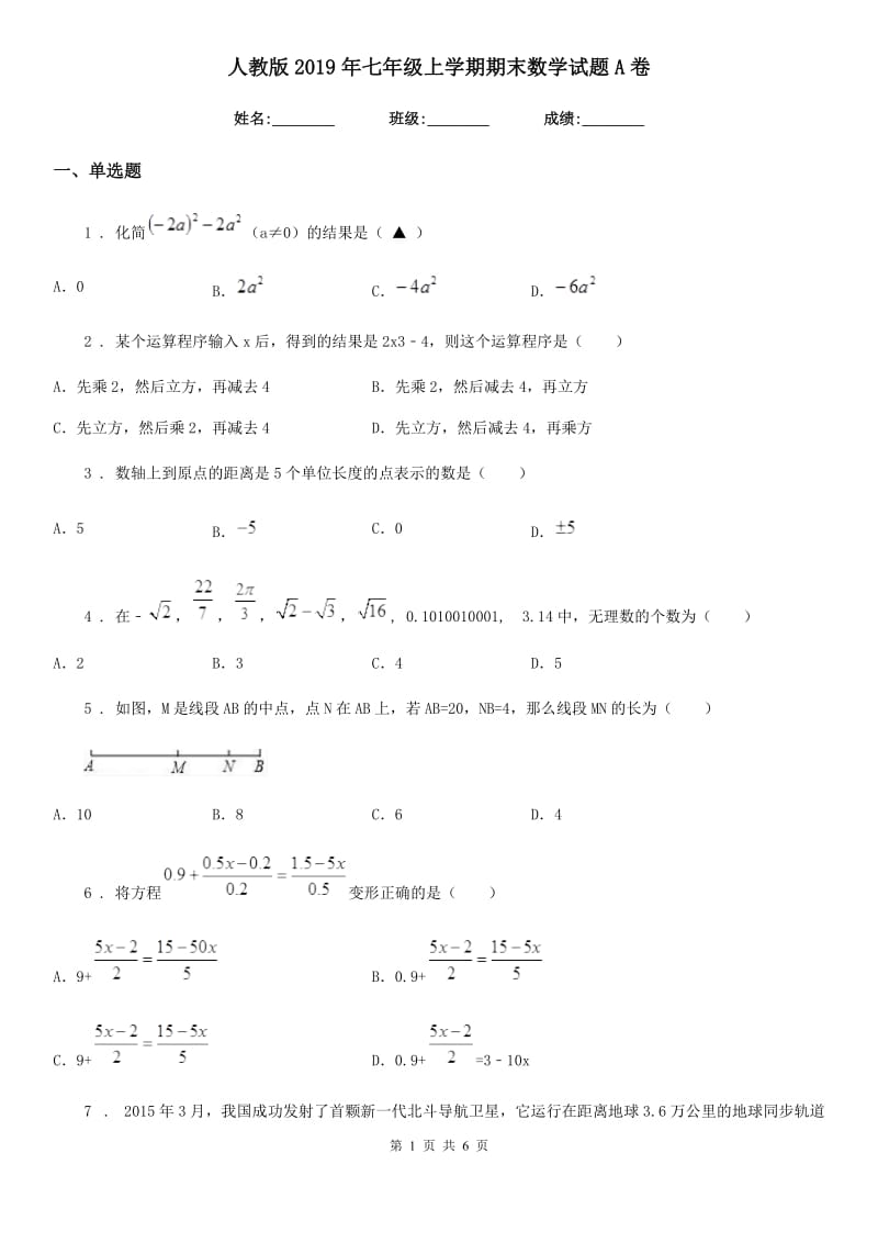 人教版2019年七年级上学期期末数学试题A卷(练习)_第1页