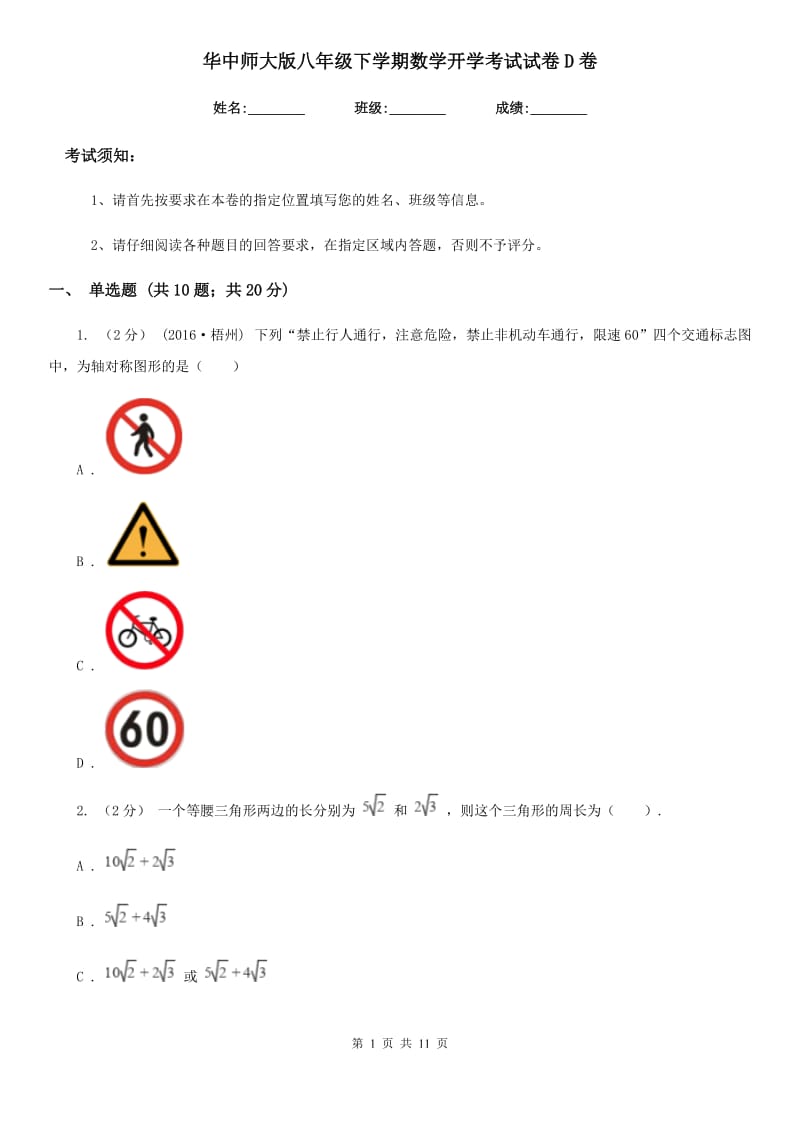 华中师大版八年级下学期数学开学考试试卷D卷（模拟）_第1页