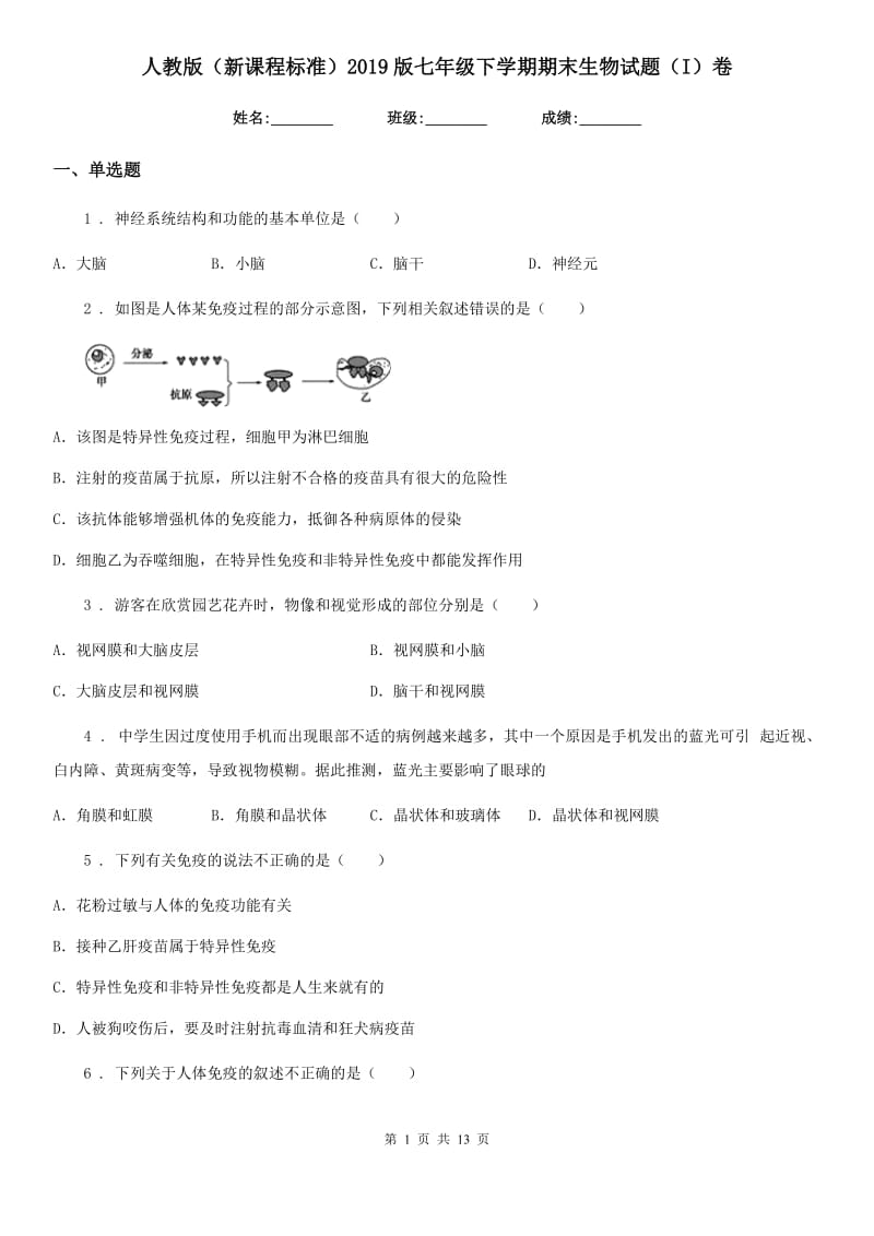 人教版（新课程标准）2019版七年级下学期期末生物试题（I）卷（模拟）_第1页