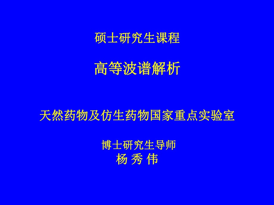 北京大學(xué)藥學(xué)院高等波譜解析前言和香豆素類化合物_第1頁