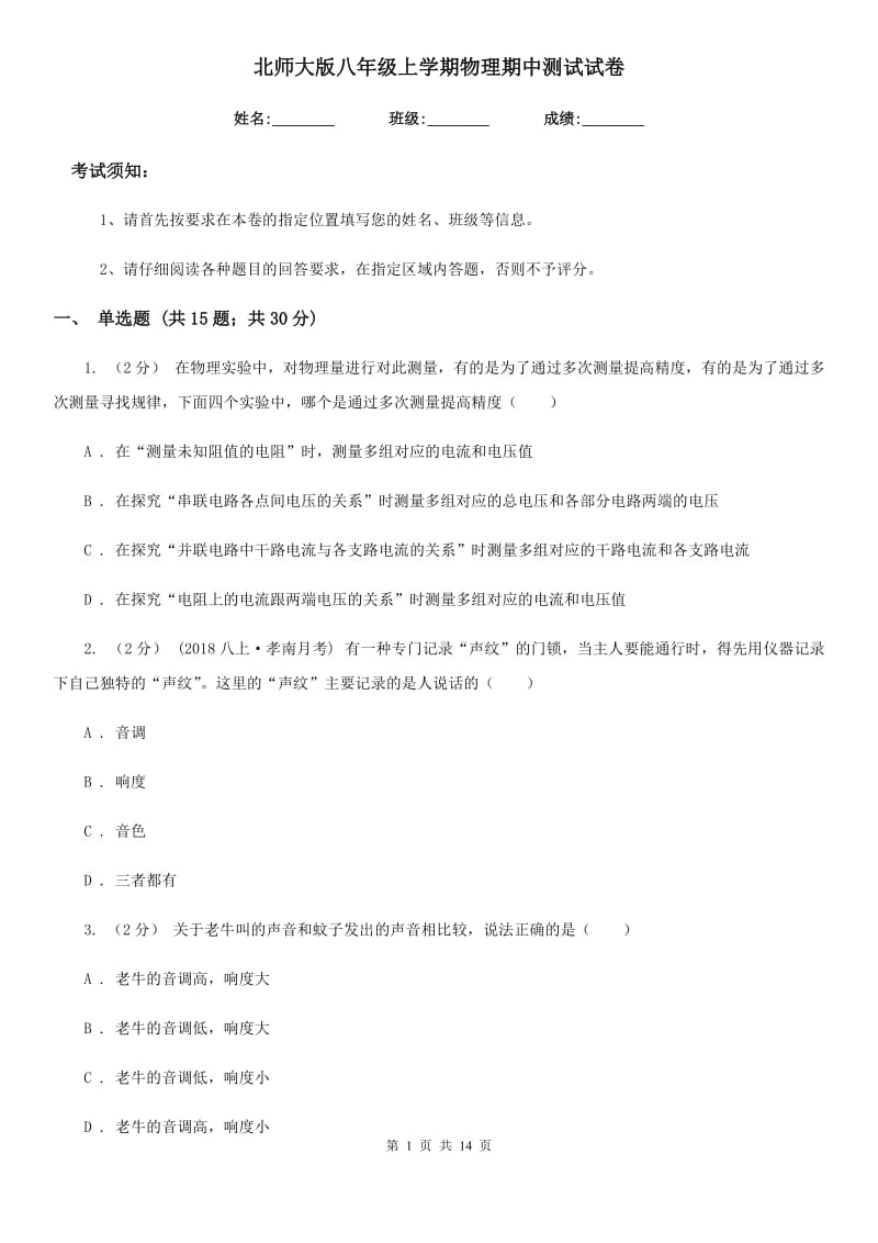 北师大版八年级上学期物理期中测试试卷_第1页