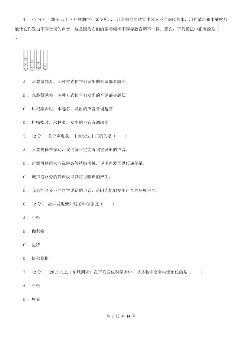 北师大版八年级上学期物理期中测试试卷_第2页