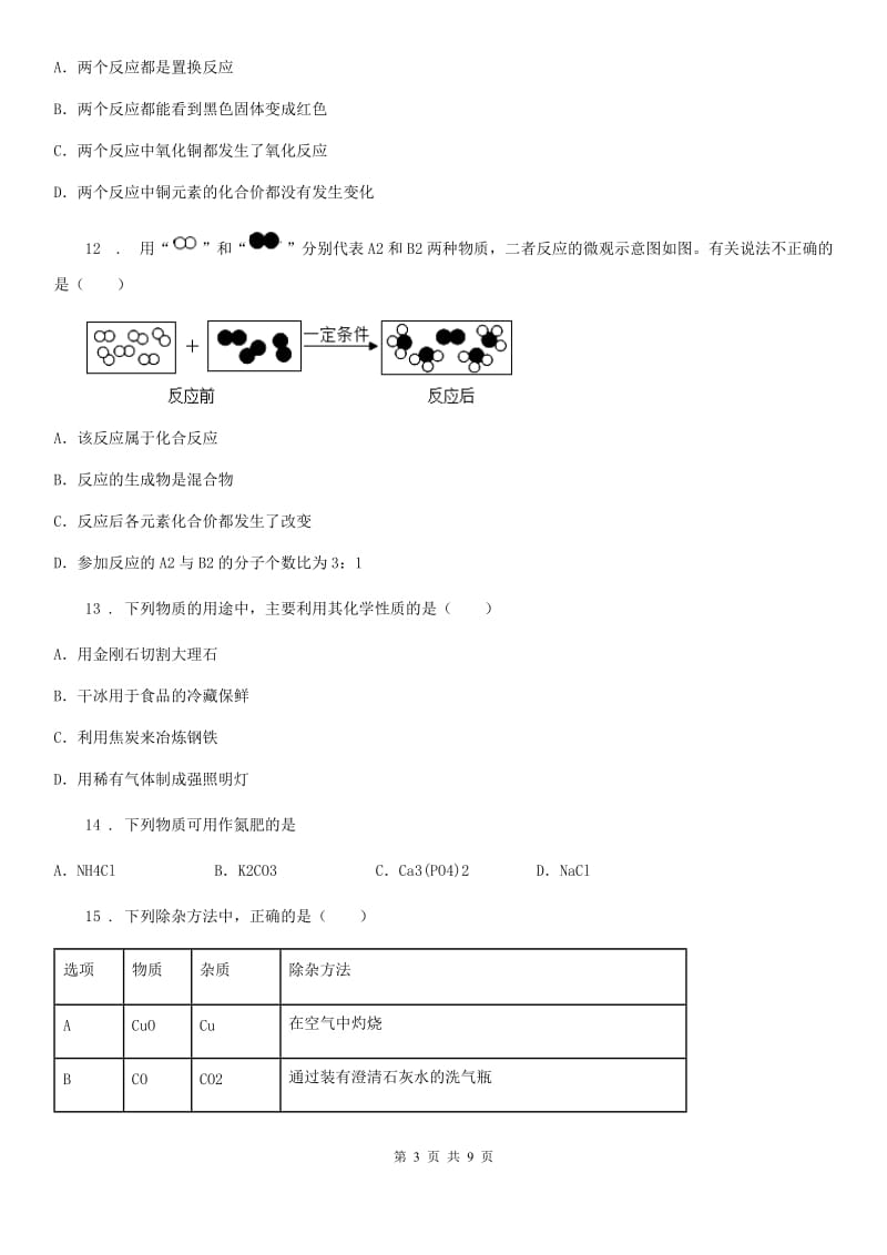 人教版2019-2020年度九年级二模（下学期期中）化学试题D卷_第3页