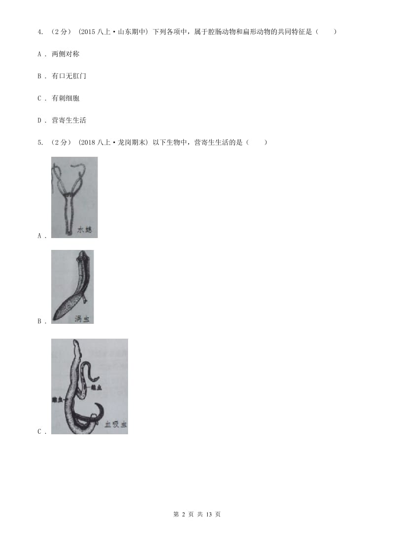 人教版（新课程标准）八年级上学期生物第一次月考试卷_第2页