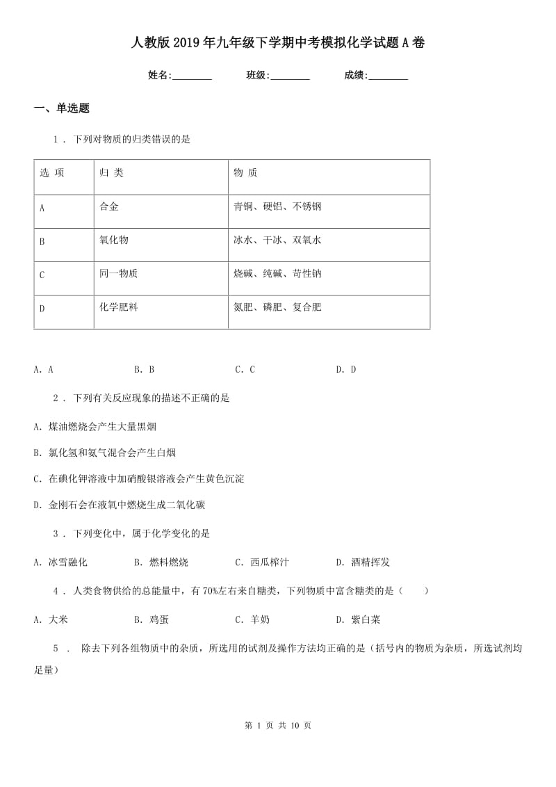 人教版2019年九年级下学期中考模拟化学试题A卷(模拟)_第1页