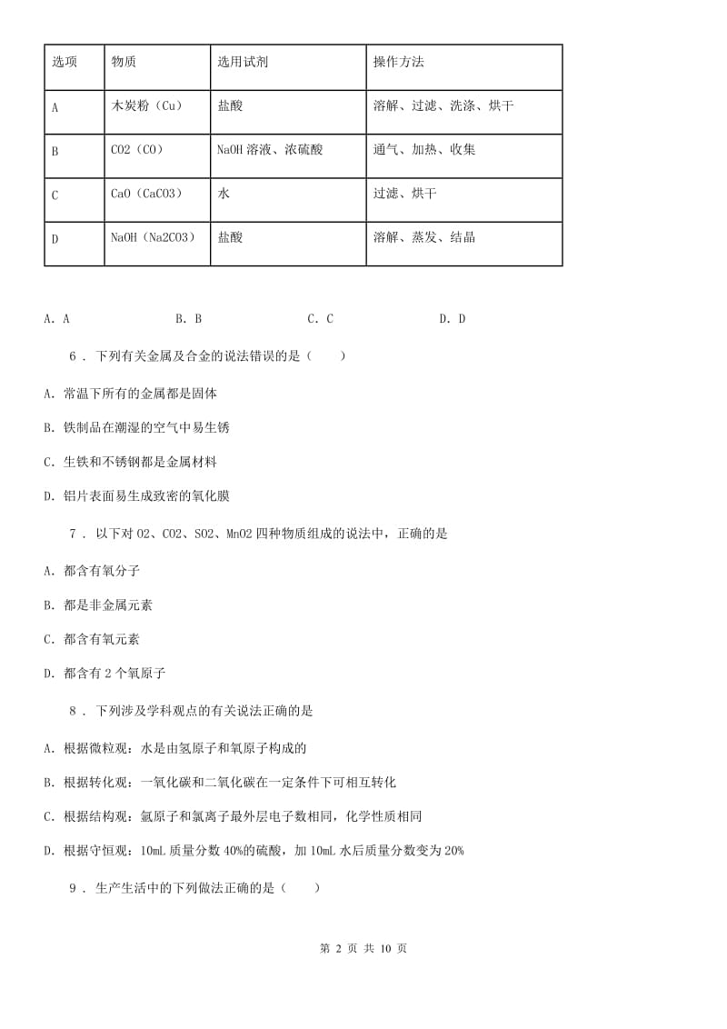 人教版2019年九年级下学期中考模拟化学试题A卷(模拟)_第2页