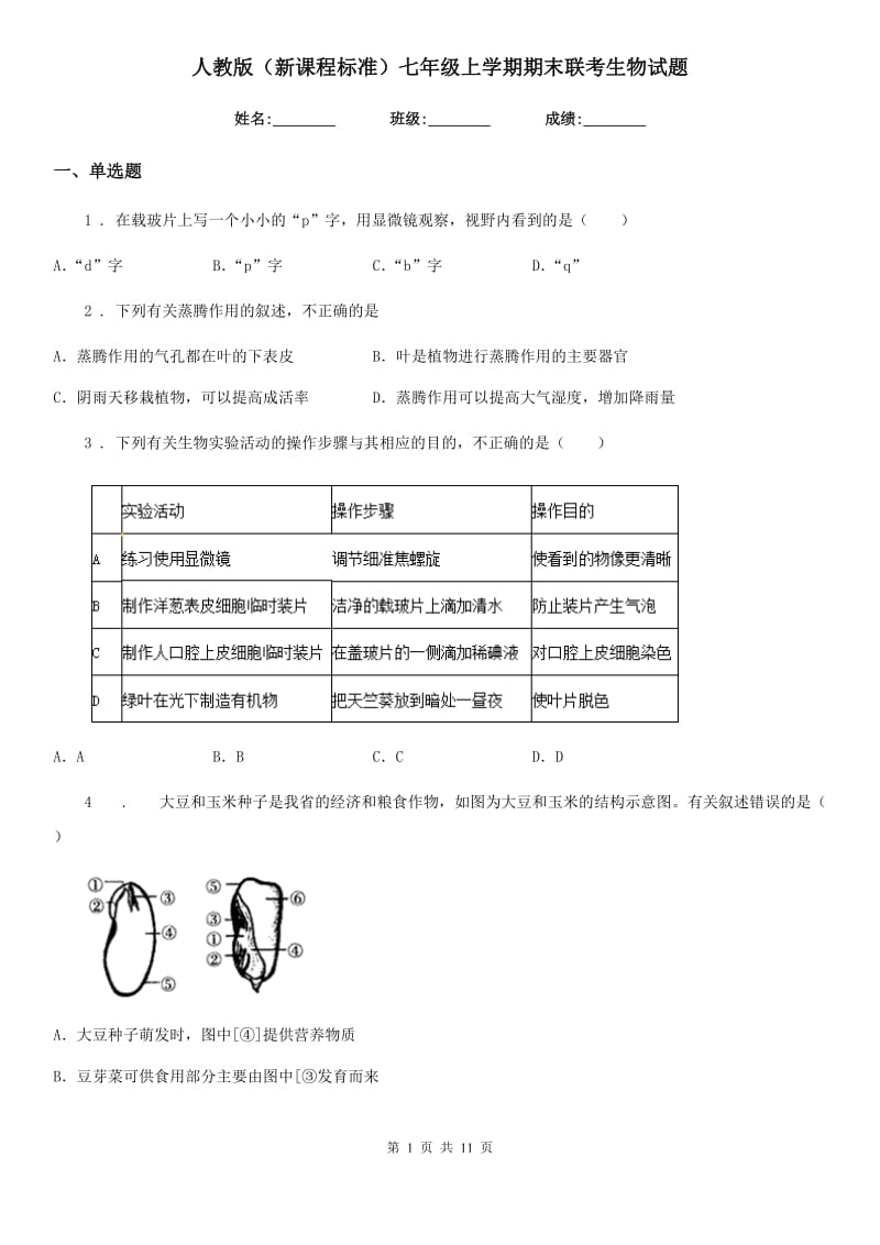 人教版（新课程标准）七年级上学期期末联考生物试题_第1页