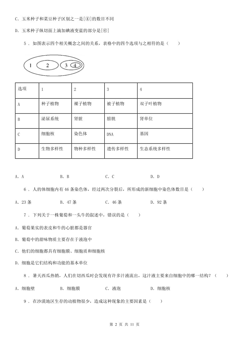 人教版（新课程标准）七年级上学期期末联考生物试题_第2页