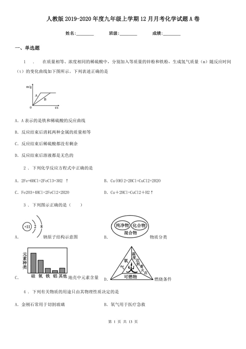 人教版2019-2020年度九年级上学期12月月考化学试题A卷新版_第1页