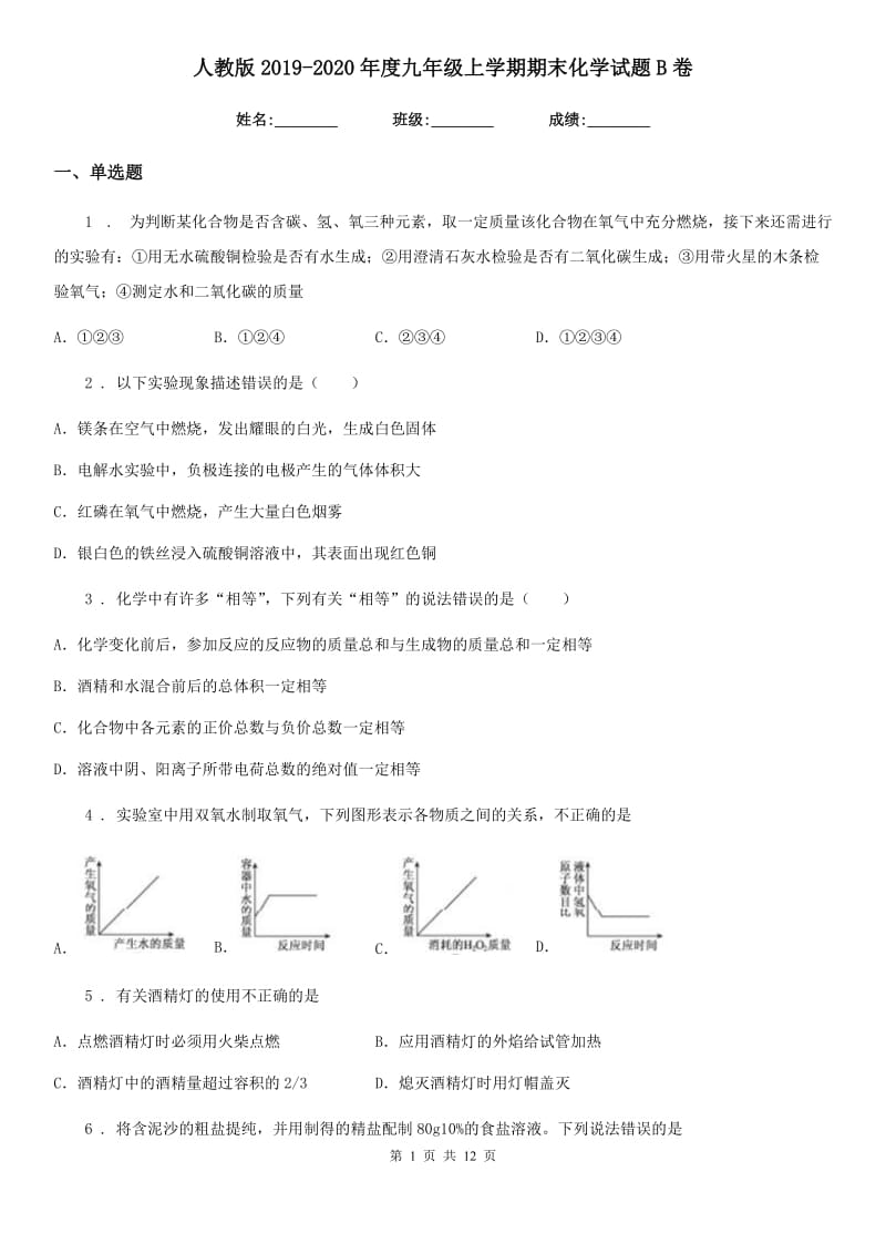 人教版2019-2020年度九年级上学期期末化学试题B卷精编_第1页