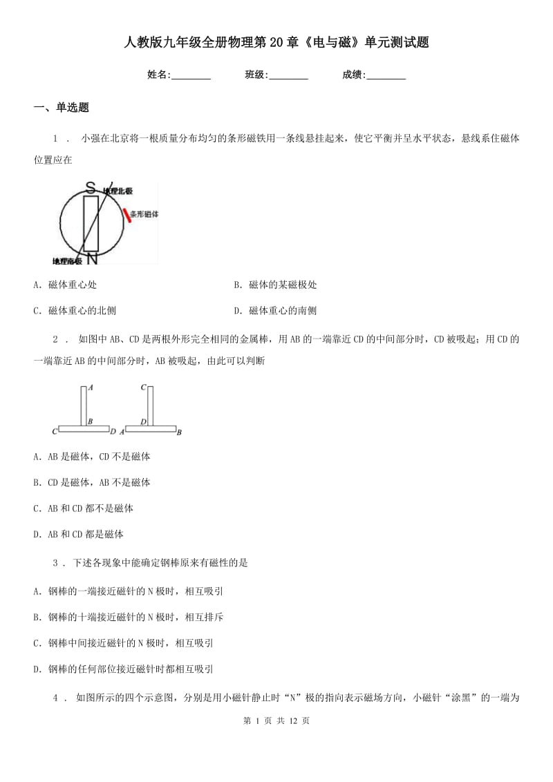 人教版九年级全册物理第20章《电与磁》单元测试题_第1页