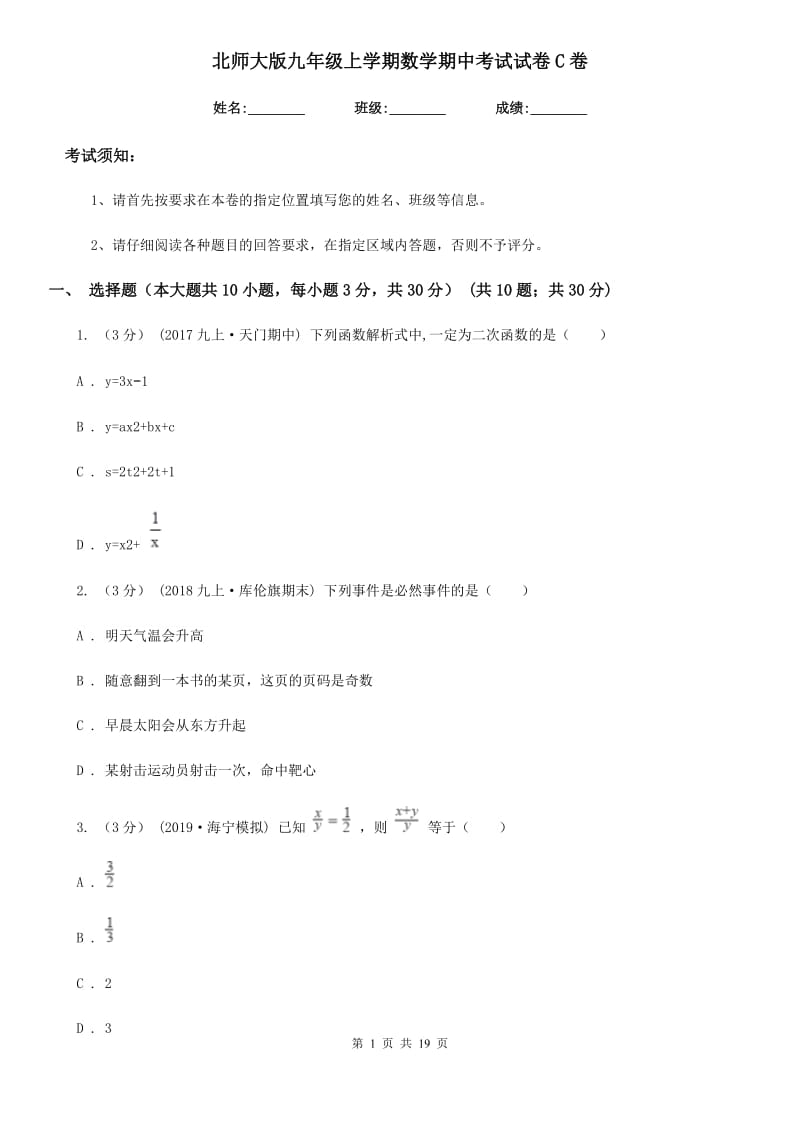 北师大版九年级上学期数学期中考试试卷C卷（练习）_第1页