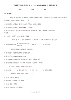 蘇科版八年級上冊生物 6.16.1人體的神經(jīng)調(diào)節(jié) 同步測試題