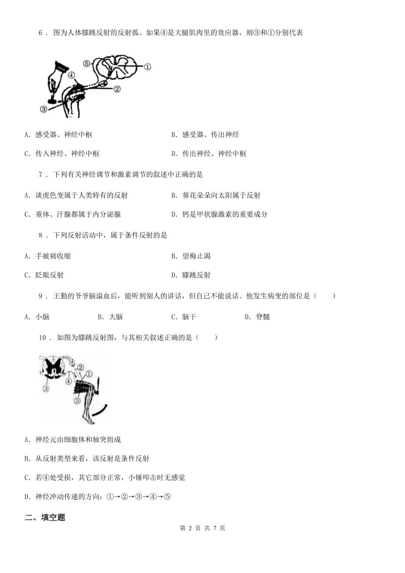 苏科版八年级上册生物 6.16.1人体的神经调节 同步测试题_第2页