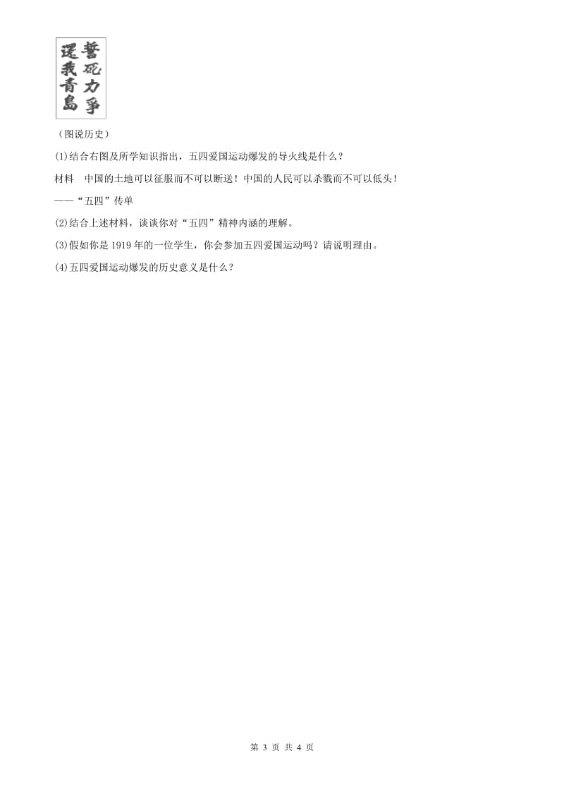 2019年人教版历史与社会九年级上册同步测试题：第二单元第四课中国新民主主义革命的开始第二框　五四运动A卷_第3页