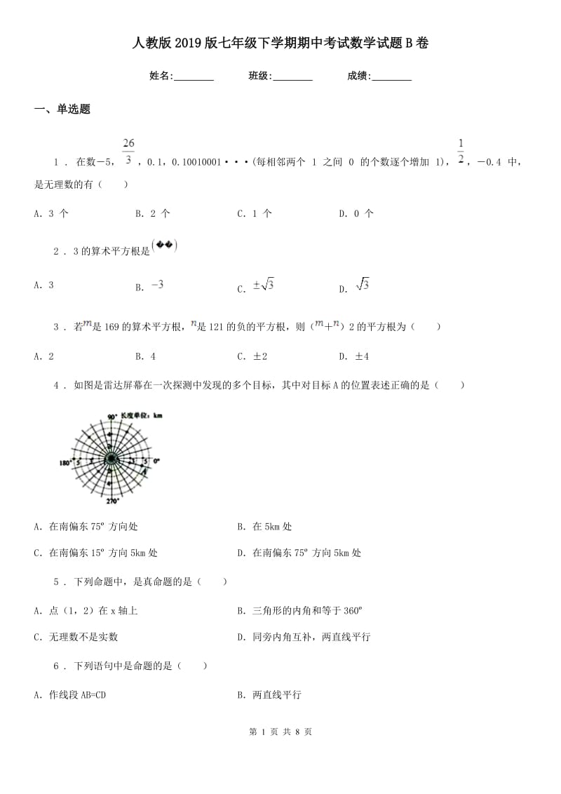 人教版2019版七年级下学期期中考试数学试题B卷（练习）_第1页