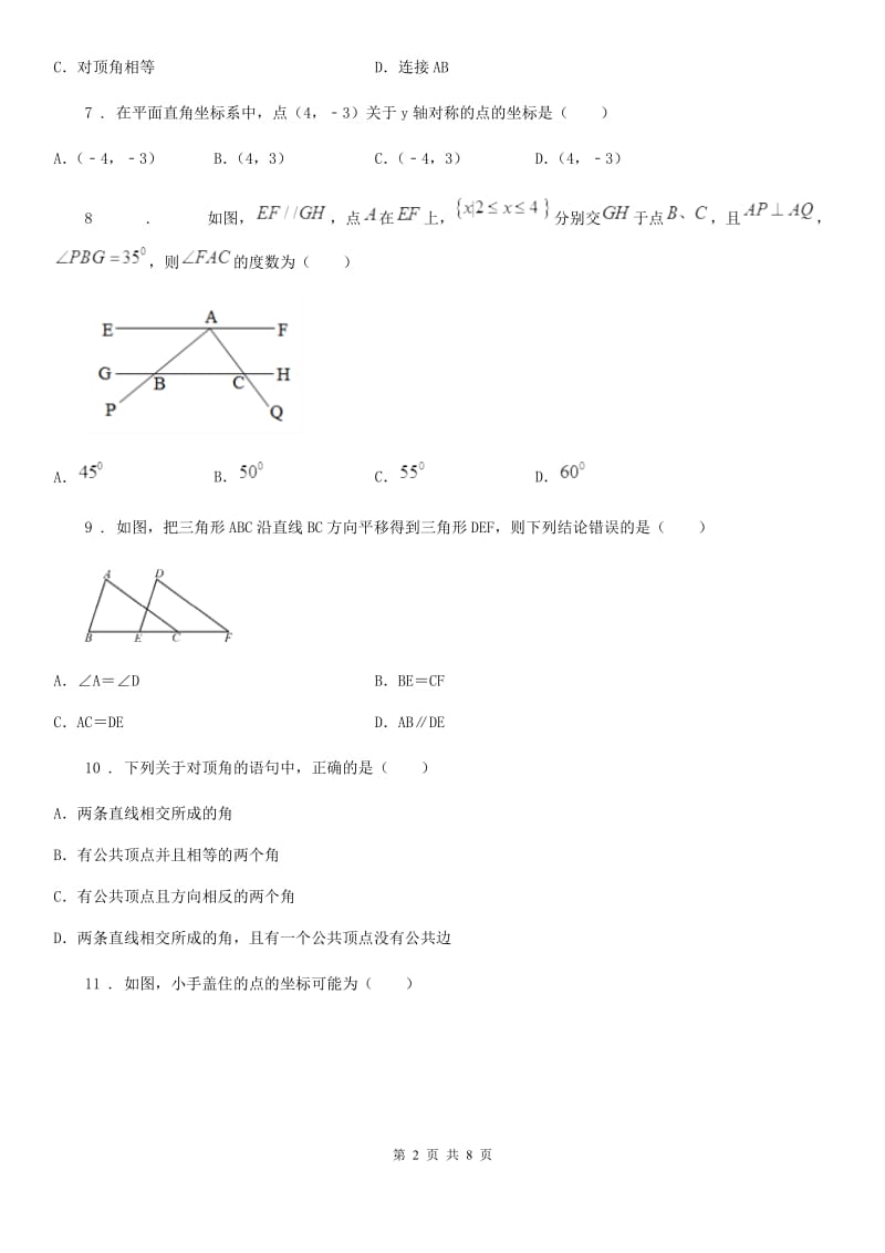 人教版2019版七年级下学期期中考试数学试题B卷（练习）_第2页