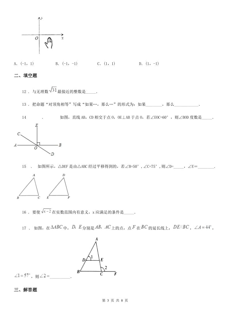 人教版2019版七年级下学期期中考试数学试题B卷（练习）_第3页