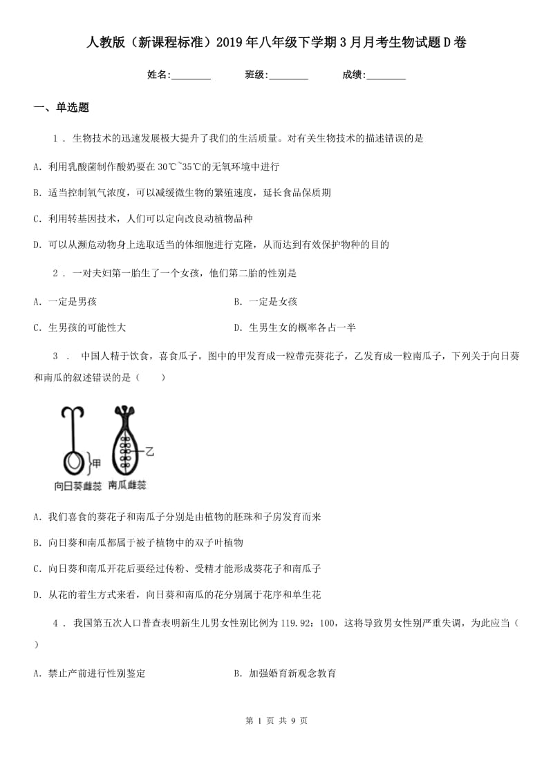 人教版（新课程标准）2019年八年级下学期3月月考生物试题D卷_第1页