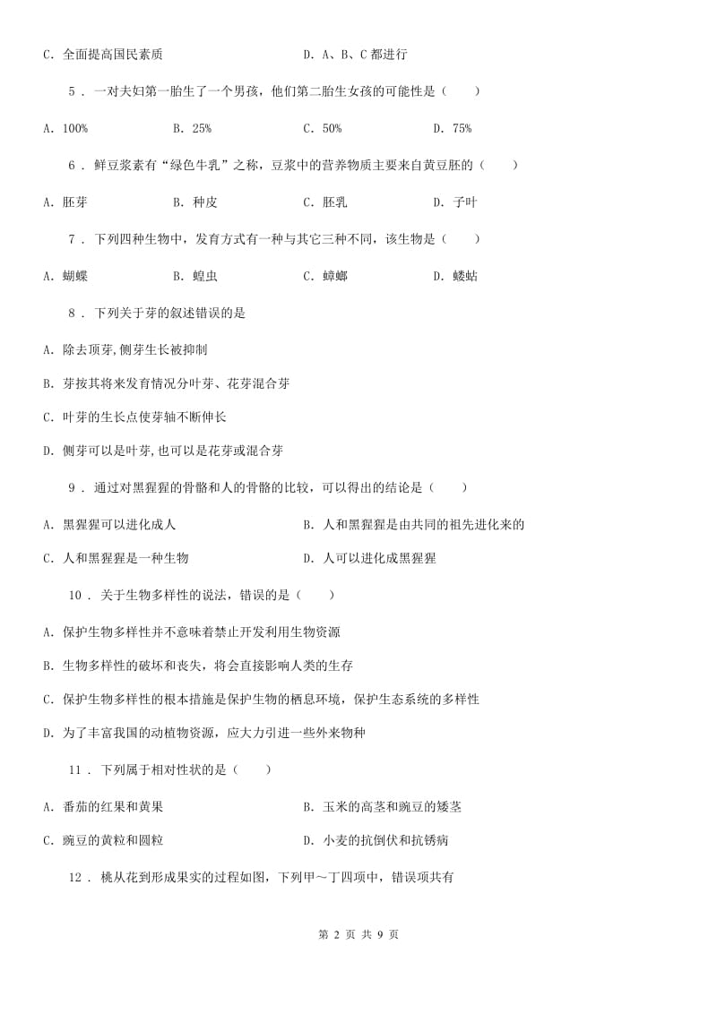 人教版（新课程标准）2019年八年级下学期3月月考生物试题D卷_第2页