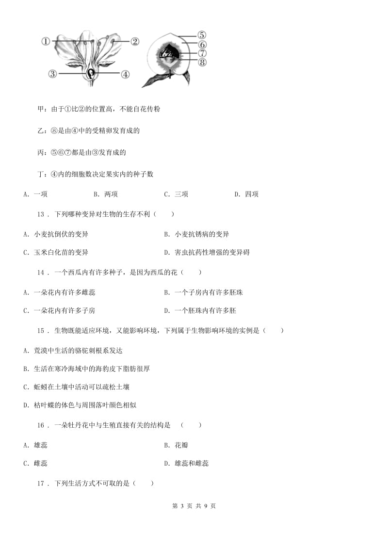 人教版（新课程标准）2019年八年级下学期3月月考生物试题D卷_第3页