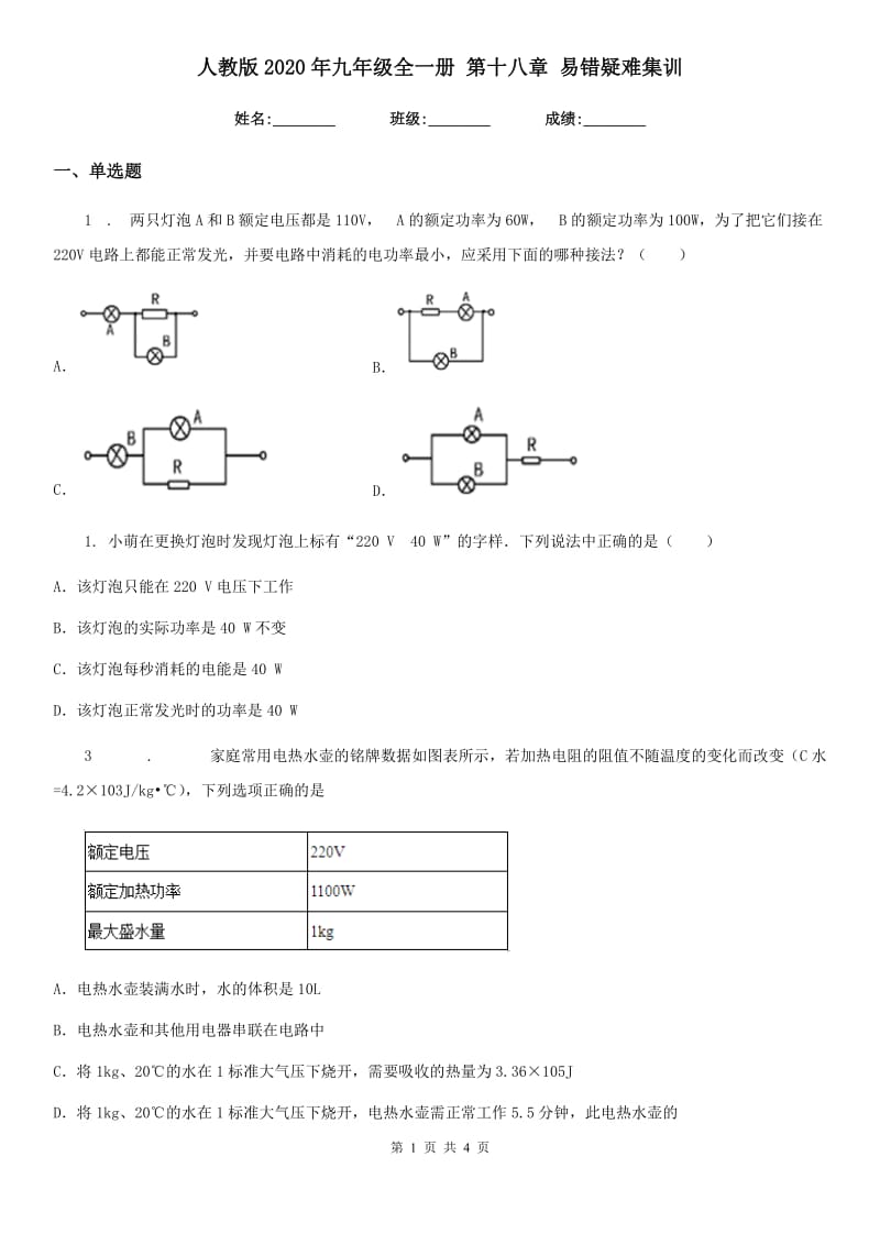 人教版2020年九年级物理全一册 第十八章 易错疑难集训_第1页