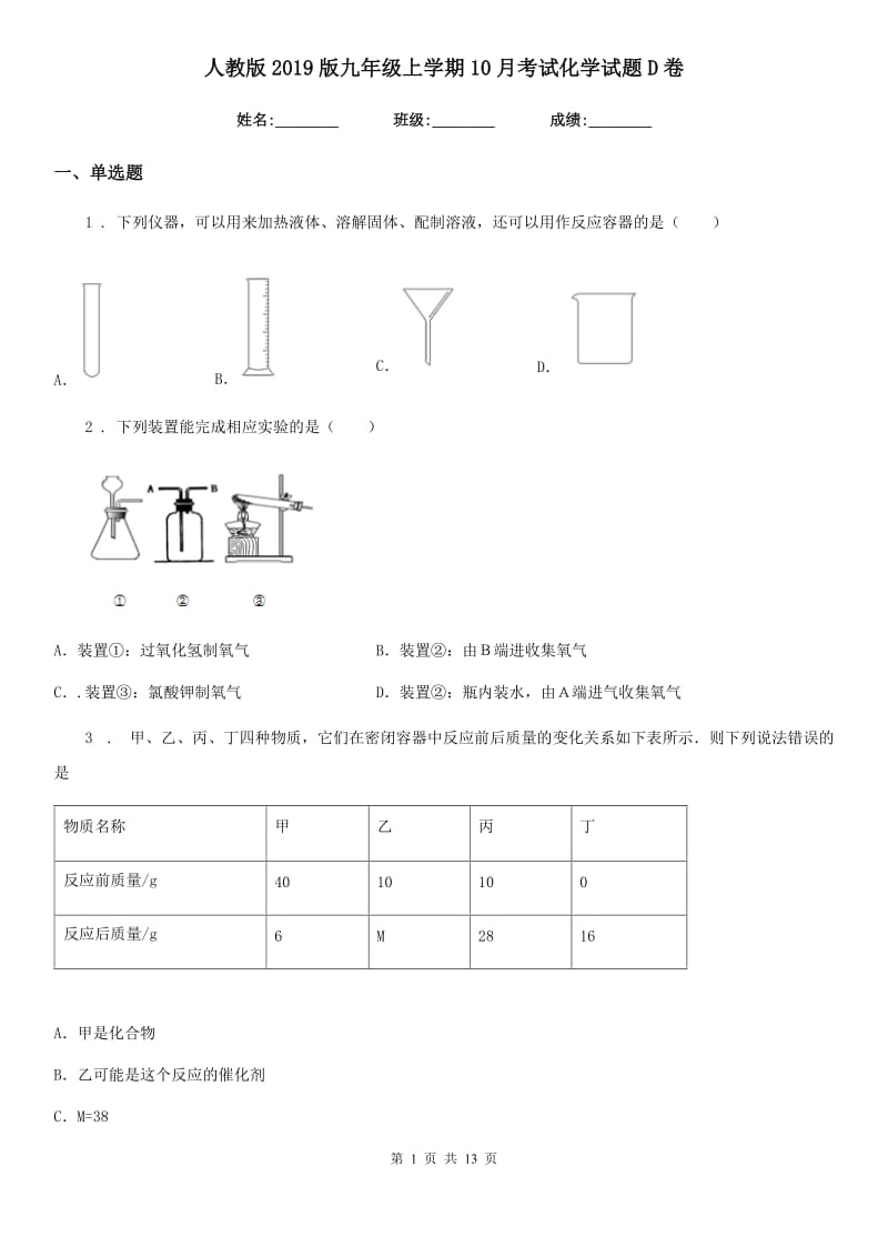 人教版2019版九年级上学期10月考试化学试题D卷_第1页