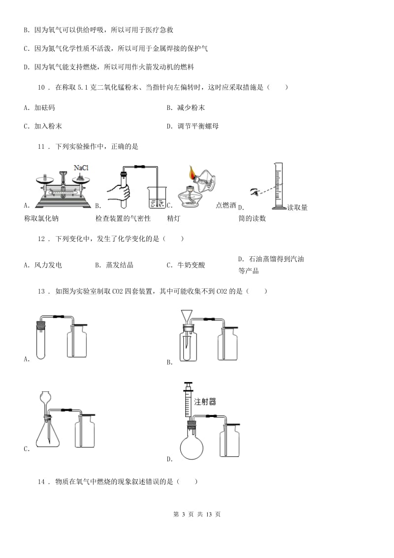 人教版2019版九年级上学期10月考试化学试题D卷_第3页