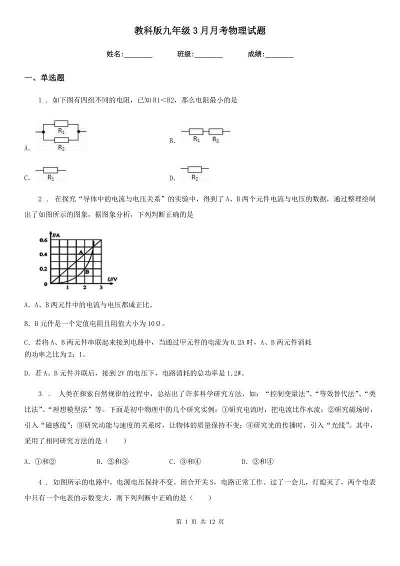 教科版九年级3月月考物理试题（练习）_第1页