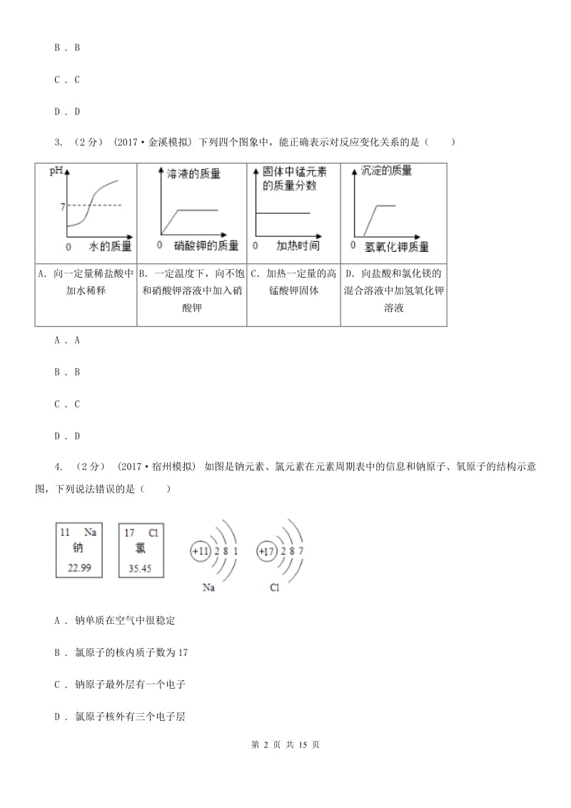 上海教育版九年级上学期化学期末质量调查测试卷_第2页