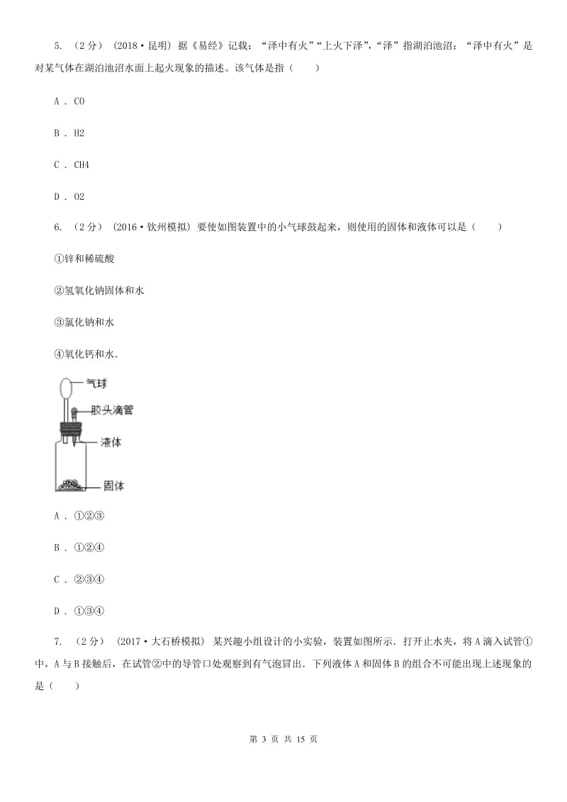 上海教育版九年级上学期化学期末质量调查测试卷_第3页