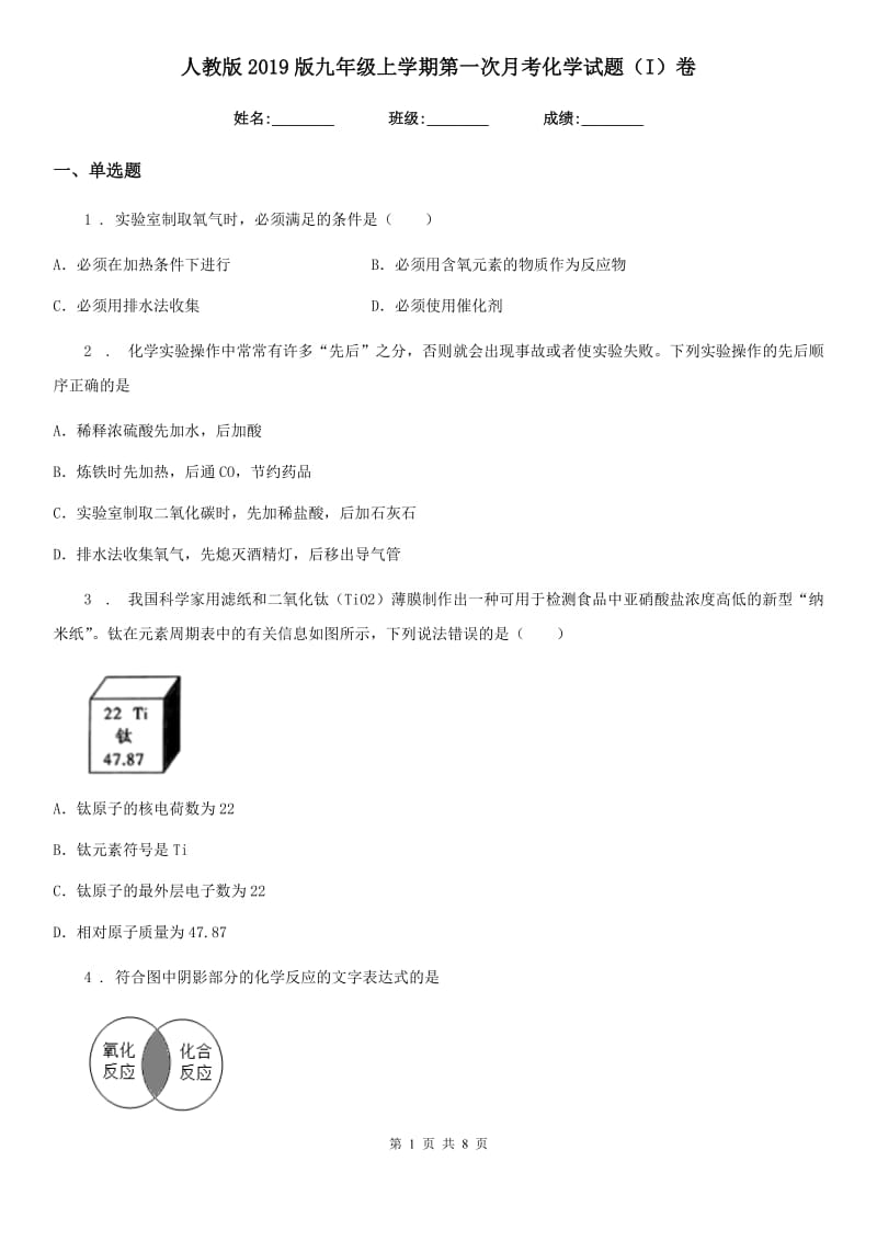 人教版2019版九年级上学期第一次月考化学试题（I）卷_第1页