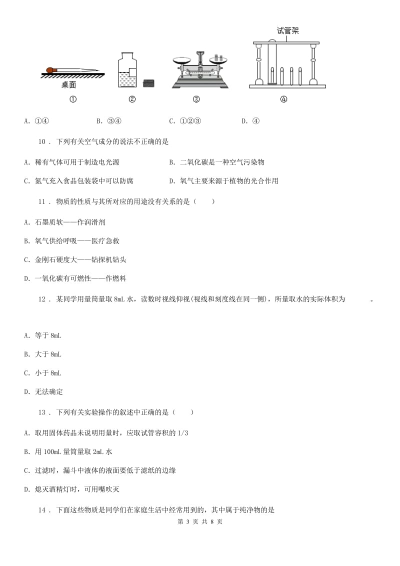 人教版2019版九年级上学期第一次月考化学试题（I）卷_第3页