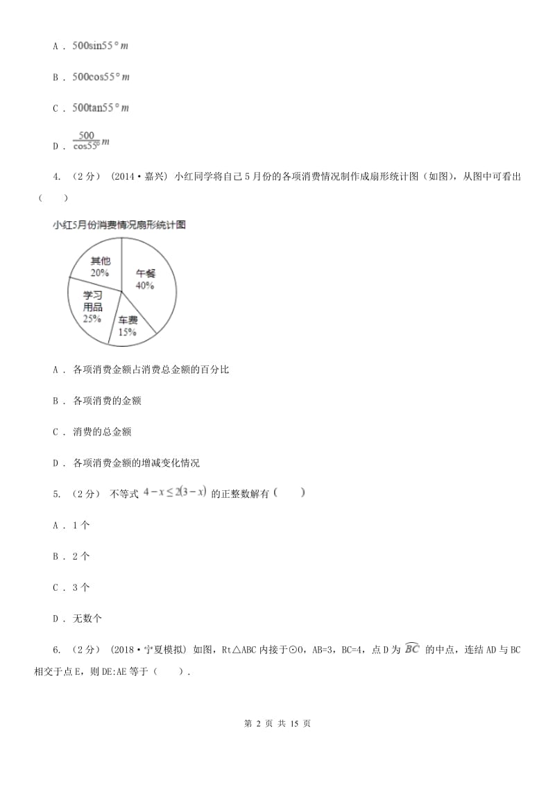 冀人版九年级下学期数学第一次月考试卷C卷（模拟）_第2页