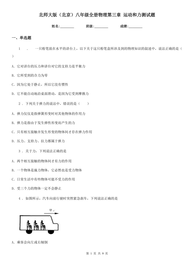 北师大版（北京）八年级全册物理第三章 运动和力测试题_第1页