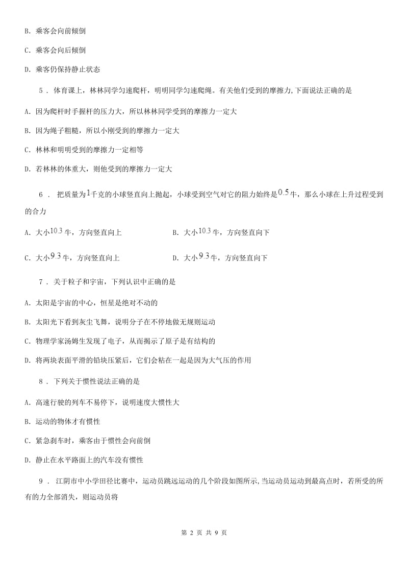 北师大版（北京）八年级全册物理第三章 运动和力测试题_第2页