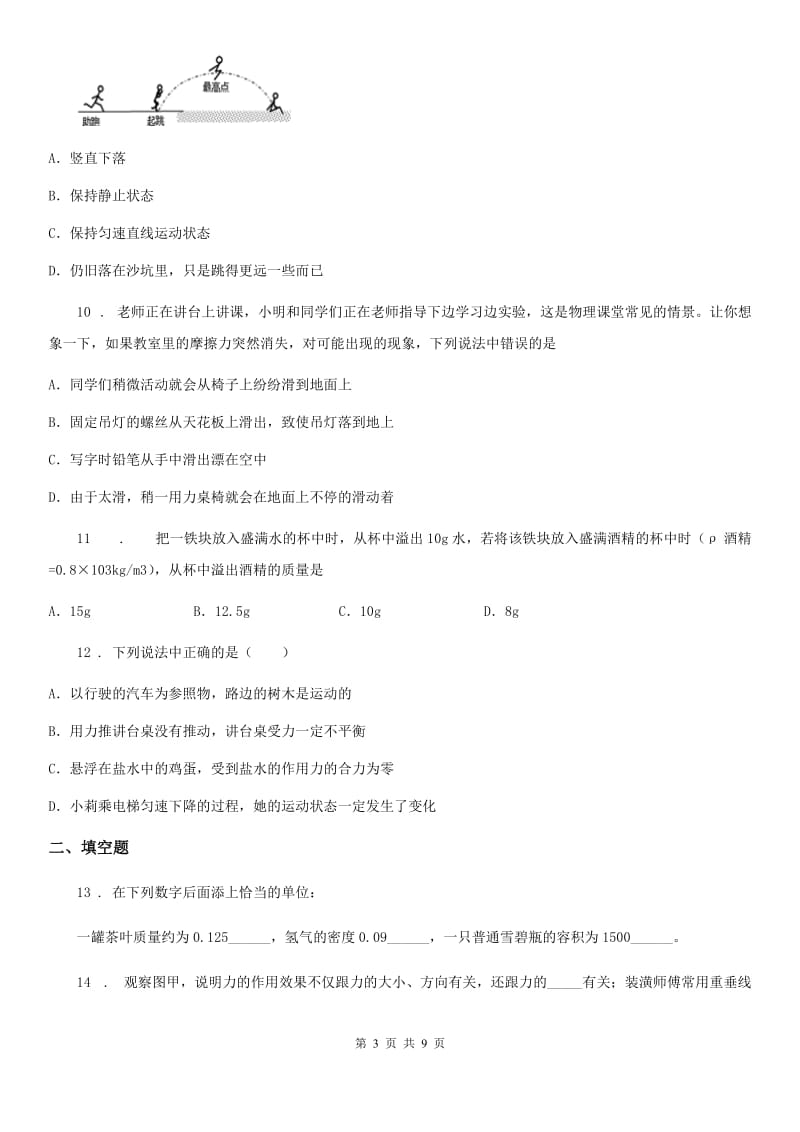 北师大版（北京）八年级全册物理第三章 运动和力测试题_第3页